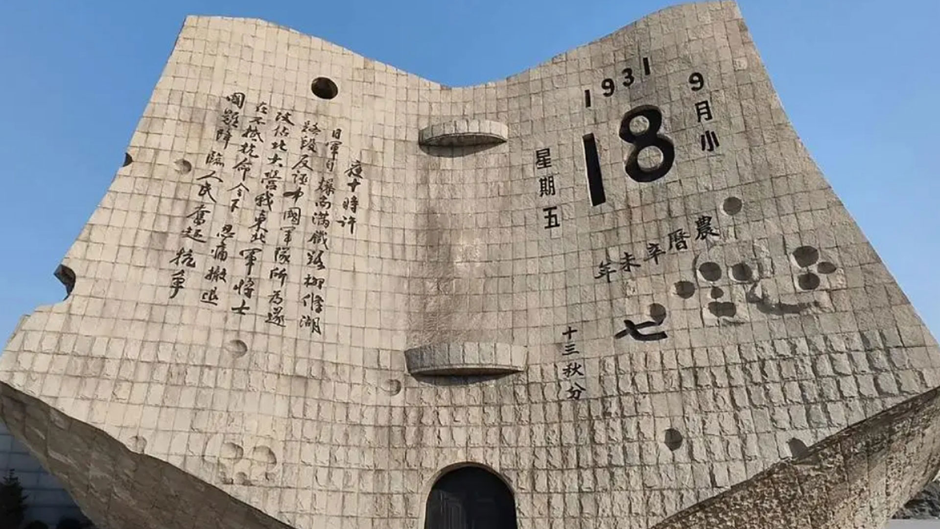 “九一八”事變，不曾忘、不敢忘、不能忘！圖片